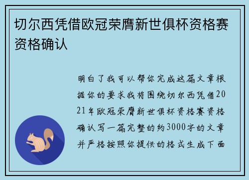 切尔西凭借欧冠荣膺新世俱杯资格赛资格确认