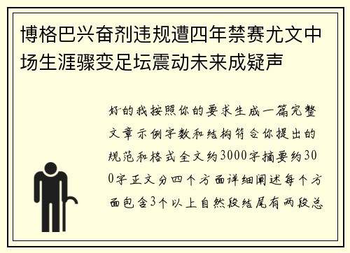 博格巴兴奋剂违规遭四年禁赛尤文中场生涯骤变足坛震动未来成疑声
