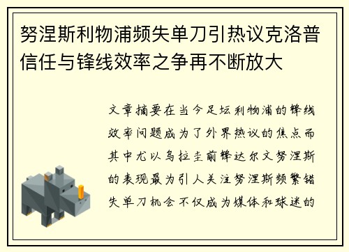 努涅斯利物浦频失单刀引热议克洛普信任与锋线效率之争再不断放大 努涅斯利物浦频失单刀引热议克洛普信任与锋线效率之争再不断放大