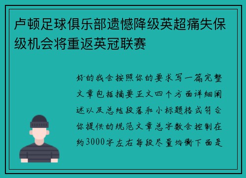 卢顿足球俱乐部遗憾降级英超痛失保级机会将重返英冠联赛