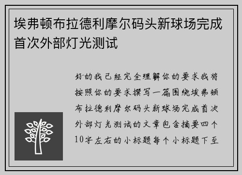 埃弗顿布拉德利摩尔码头新球场完成首次外部灯光测试 埃弗顿布拉德利摩尔码头新球场完成首次外部灯光测试