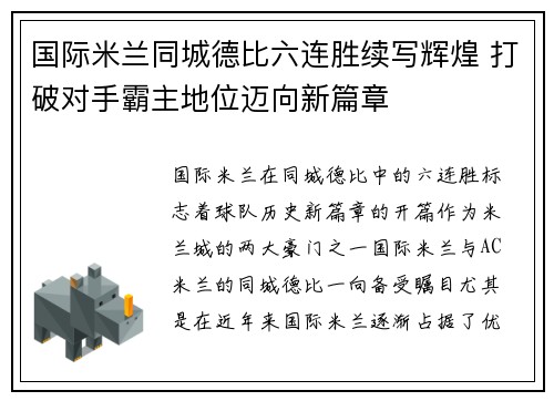 国际米兰同城德比六连胜续写辉煌 打破对手霸主地位迈向新篇章