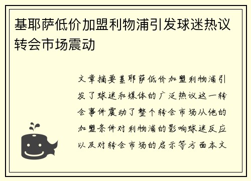 基耶萨低价加盟利物浦引发球迷热议转会市场震动 基耶萨低价加盟利物浦引发球迷热议转会市场震动
