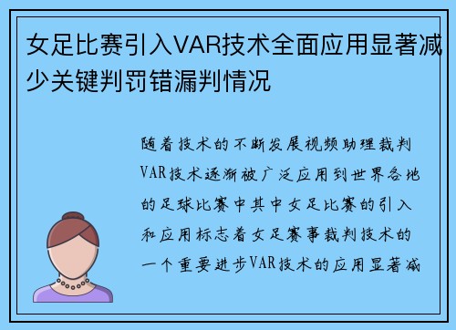 女足比赛引入VAR技术全面应用显著减少关键判罚错漏判情况