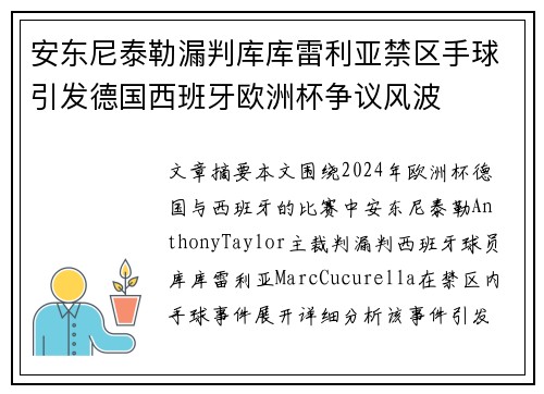 安东尼泰勒漏判库库雷利亚禁区手球引发德国西班牙欧洲杯争议风波