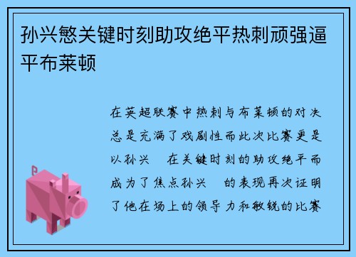 孙兴慜关键时刻助攻绝平热刺顽强逼平布莱顿