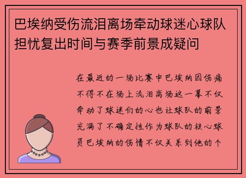 巴埃纳受伤流泪离场牵动球迷心球队担忧复出时间与赛季前景成疑问 巴埃纳受伤流泪离场牵动球迷心球队担忧复出时间与赛季前景成疑问