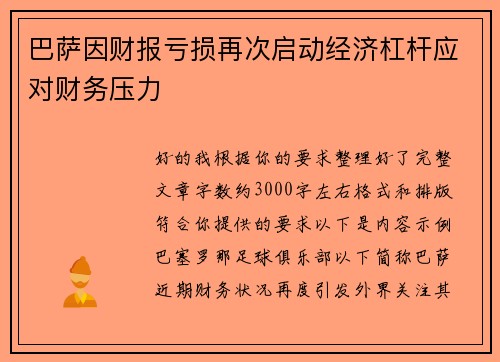 巴萨因财报亏损再次启动经济杠杆应对财务压力