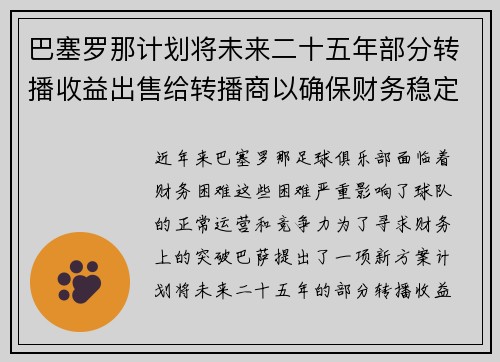巴塞罗那计划将未来二十五年部分转播收益出售给转播商以确保财务稳定