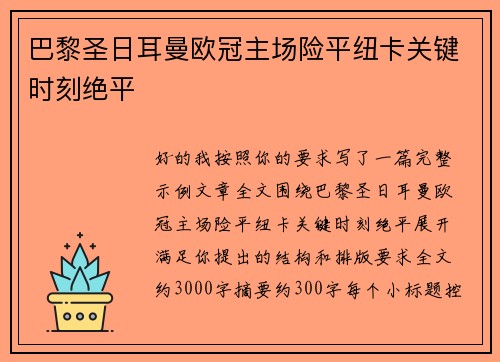 巴黎圣日耳曼欧冠主场险平纽卡关键时刻绝平