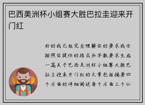 巴西美洲杯小组赛大胜巴拉圭迎来开门红