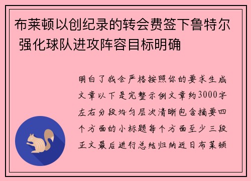 布莱顿以创纪录的转会费签下鲁特尔 强化球队进攻阵容目标明确
