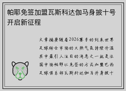 帕耶免签加盟瓦斯科达伽马身披十号开启新征程