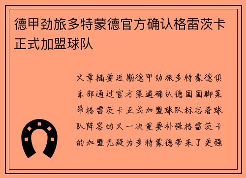 德甲劲旅多特蒙德官方确认格雷茨卡正式加盟球队 德甲劲旅多特蒙德官方确认格雷茨卡正式加盟球队