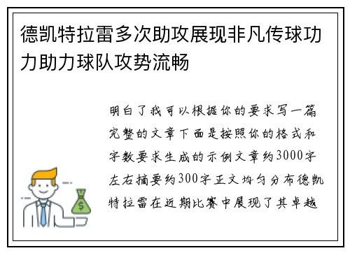 德凯特拉雷多次助攻展现非凡传球功力助力球队攻势流畅 德凯特拉雷多次助攻展现非凡传球功力助力球队攻势流畅