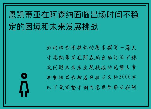 恩凯蒂亚在阿森纳面临出场时间不稳定的困境和未来发展挑战 恩凯蒂亚在阿森纳面临出场时间不稳定的困境和未来发展挑战