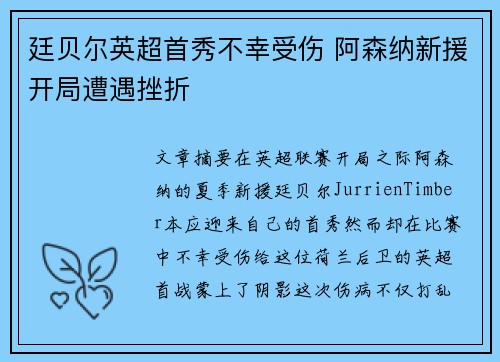 廷贝尔英超首秀不幸受伤 阿森纳新援开局遭遇挫折 廷贝尔英超首秀不幸受伤 阿森纳新援开局遭遇挫折