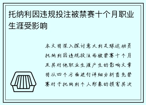 托纳利因违规投注被禁赛十个月职业生涯受影响