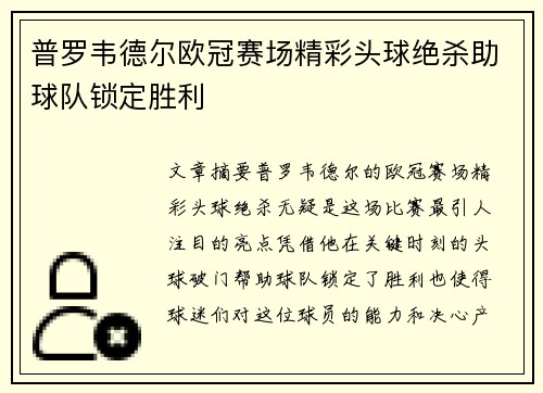 普罗韦德尔欧冠赛场精彩头球绝杀助球队锁定胜利