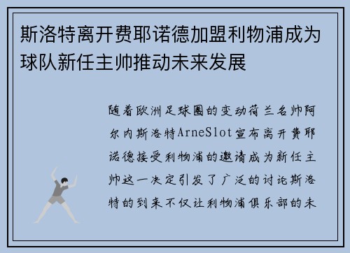 斯洛特离开费耶诺德加盟利物浦成为球队新任主帅推动未来发展