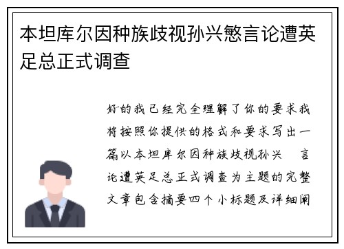 本坦库尔因种族歧视孙兴慜言论遭英足总正式调查