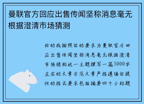 曼联官方回应出售传闻坚称消息毫无根据澄清市场猜测