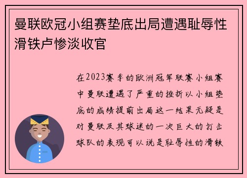 曼联欧冠小组赛垫底出局遭遇耻辱性滑铁卢惨淡收官
