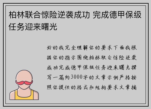 柏林联合惊险逆袭成功 完成德甲保级任务迎来曙光 柏林联合惊险逆袭成功 完成德甲保级任务迎来曙光