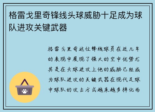 格雷戈里奇锋线头球威胁十足成为球队进攻关键武器