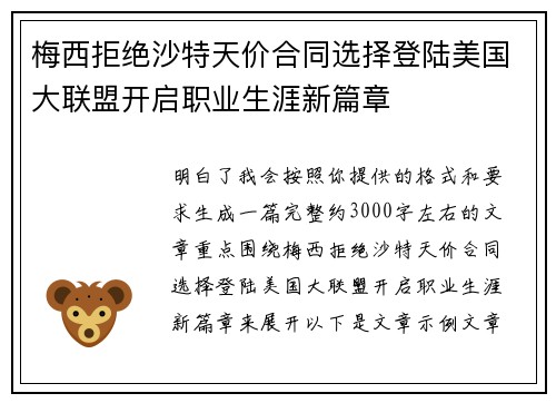梅西拒绝沙特天价合同选择登陆美国大联盟开启职业生涯新篇章