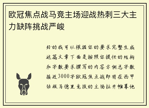 欧冠焦点战马竞主场迎战热刺三大主力缺阵挑战严峻