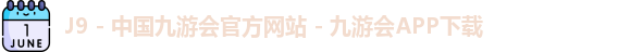 J9 - 中国九游会官方网站 - 九游会APP下载